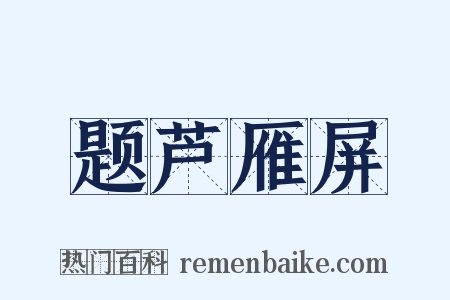 题芦雁屏是什么意思的图片